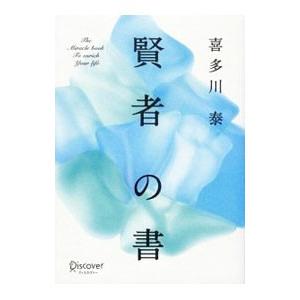 賢者の書 【新装版】／喜多川泰