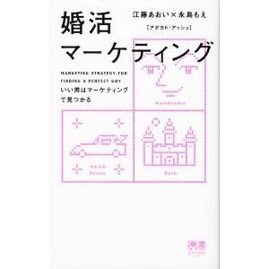 婚活マーケティング／江藤あおいの買取情報