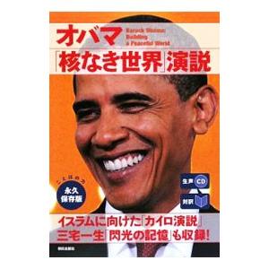 オバマ「核なき世界」演説／ＯｂａｍａＢａｒａｃｋ