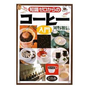 知識ゼロからのコーヒー入門／河野雅信