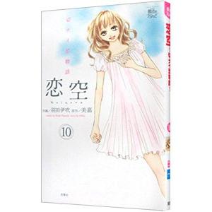 恋空 漫画 コミック アニメ本 の商品一覧 本 雑誌 コミック 通販 Yahoo ショッピング
