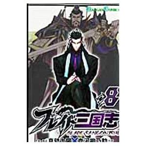 ブレイド三国志 8／壱河柳乃助