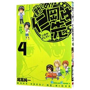 勤しめ！仁岡先生 4／尾高純一