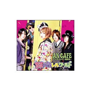 アンティック−珈琲店−／BBパラレルワールド