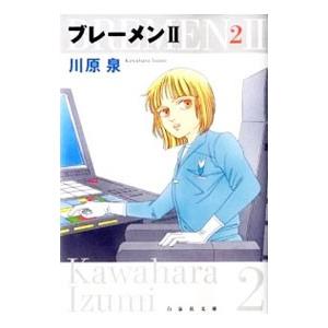 ブレーメンII 2／川原泉