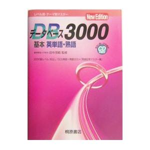 データベース3000基本英単語・熟語 【第2版】／田中茂範【監修】