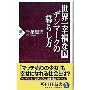 世界一幸福な国デンマークの暮らし方／千葉忠夫