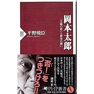 岡本太郎−「太陽の塔」と最後の闘い−／平野暁臣