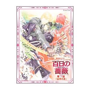 DVD／百日の薔薇 第二巻「宸華の者」