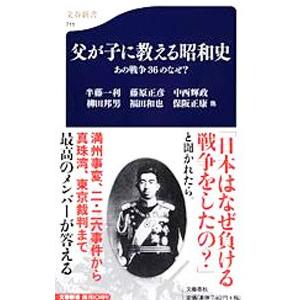 父が子に教える昭和史−あの戦争36のなぜ−／柳田邦男／藤原正彦／福田和也 他