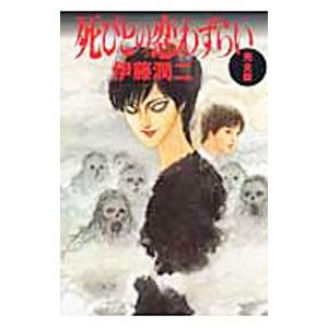 死びとの恋わずらい 【完全版 新版】／伊藤潤二