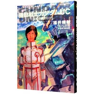 （小説）機動戦士ガンダムＵＣ 10／福井晴敏