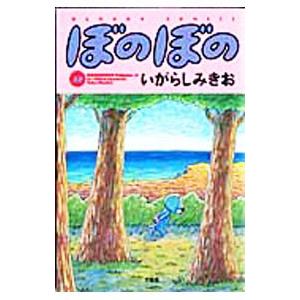 ぼのぼの 32／いがらしみきお｜netoff