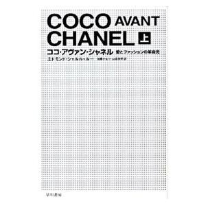 ココ・アヴァン・シャネル−愛とファッションの革命児− 上／エドモンド・シャルル＝ルー