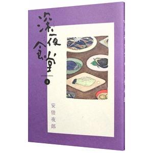 深夜食堂 1-新刊30巻セット安倍 夜郎 新品 / 深夜食堂 (1-30巻 最新刊) 全巻セット : 漫画全巻ドットコム