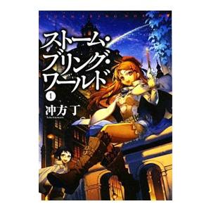 ストーム・ブリング・ワールド 【新装版】 1／冲方丁
