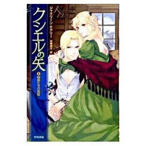 クシエルの矢(2)−蜘蛛たちの宮廷−／ジャクリーン・ケアリー