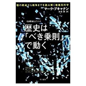 歴史は べき乗則 で動く 種の絶滅から戦争までを読み解く複雑系科学 マーク ブキャナン 水谷淳 Bk Bookfanプレミアム 通販 Yahoo ショッピング