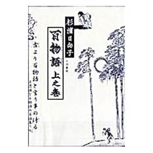 百物語 上／杉浦日向子