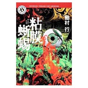 粘膜蜥蜴（粘膜シリーズ2）／飴村行