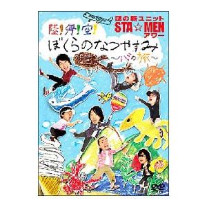 DVD／謎の新ユニットSTA MENアワー 陸海空ぼくらのなつやすみ〜心の旅〜