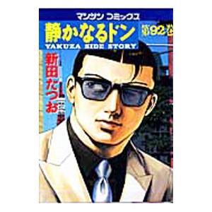 静かなるドン 92／新田たつお