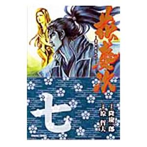 花の慶次−雲のかなたに− 7／原哲夫