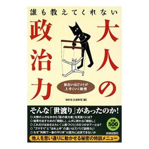 誰も教えてくれない大人の政治力−面白いほどコトが上手くいく秘密−／知的生活追跡班【編】