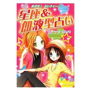 星座＆血液型占い／マーク・矢崎治信