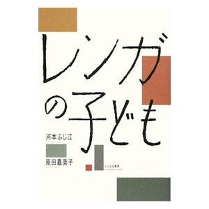 レンガの子ども/河本ふじ江の商品画像