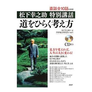 道をひらく考え方／松下幸之助