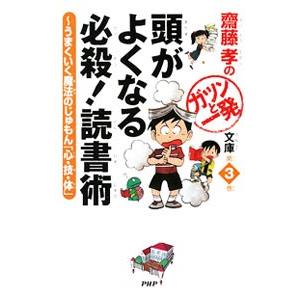 頭がよくなる必殺！読書術 （斎藤孝の「ガツンと一発」シリーズ4）／斎藤孝