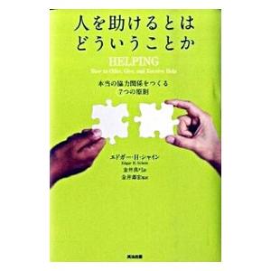 人を助けるとはどういうことか／エドガー・H・シャイン