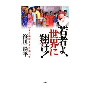 若者よ、世界に翔（はばた）け！／笹川陽平