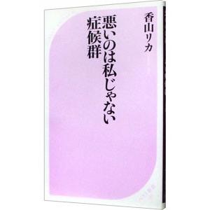 悪いのは私じゃない症候群／香山リカ