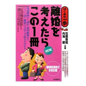 離婚を考えたらこの1冊／石原豊昭