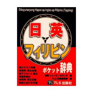 日英フィリピンポケット辞典／吉岡シャーミン ボランテ