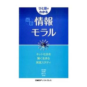 ひと目でわかる最新情報モラル／大橋真也