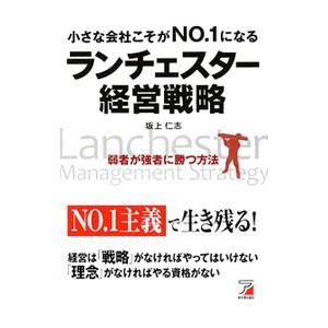 小さな会社こそがNO．1になるランチェスター経営戦略／坂上仁志