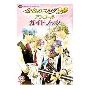 金色のコルダ2fアンコールガイドブック/ルビー・...の商品画像