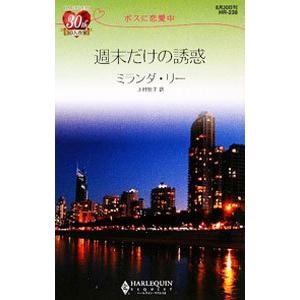 週末だけの誘惑／ミランダ・リー