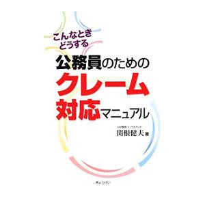 公務員のためのクレーム対応マニュアル／関根健夫