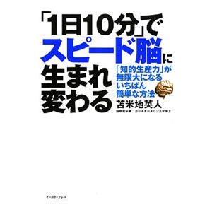 「1日10分」でスピード脳に生まれ変わる／苫米地英人