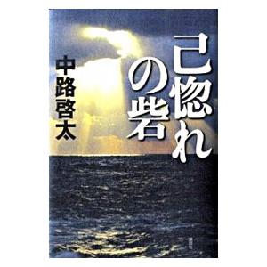 己惚れの砦／中路啓太