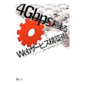 ４Ｇｂｐｓを超えるＷｅｂサービス構築術／伊勢幸一