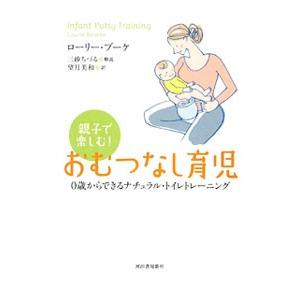 親子で楽しむ！おむつなし育児／BouckeLaurieの買取情報