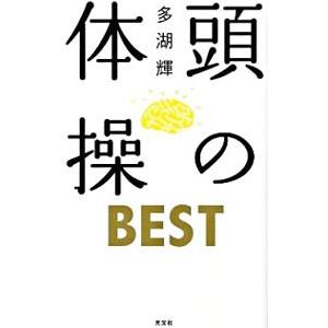 頭の体操ＢＥＳＴ／多湖輝