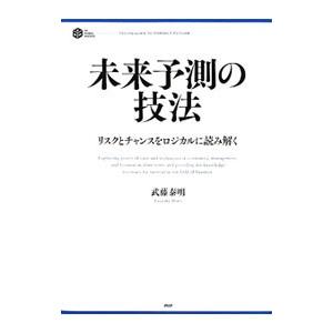 未来予測の技法／武藤泰明