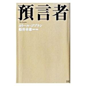 預言者／カリール・ジブランの買取情報
