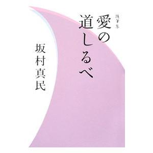 愛の道しるべ／坂村真民